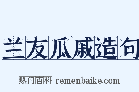 兰友瓜戚造句是什么意思的图片